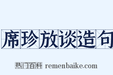 席珍放谈造句是什么意思的图片